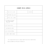 사용전검사신청서 사용전검사신청서